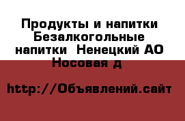 Продукты и напитки Безалкогольные напитки. Ненецкий АО,Носовая д.
